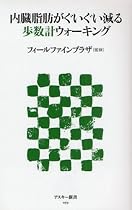 内臓脂肪がぐいぐい減る歩数計ウォーキング (アスキー新書)