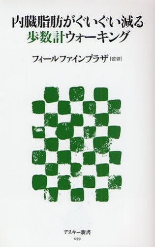 内臓脂肪がぐいぐい減る歩数計ウォーキング (アスキー新書)