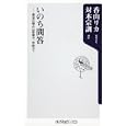 いのち問答<br>香山 リカ著 対本 宗訓著 <br>角川書店<br>760円<br>ISBN:9784047102781