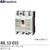 【カワムラ】河村電器産業 モータブレーカ MLシリーズ モータ保護用ブレーカ フレーム：50AF（極数・素子数：3P3E） 定格電流：5.5(A) ML 53-055