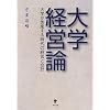 大学経営論―大学が倒産する時代の経営と会計