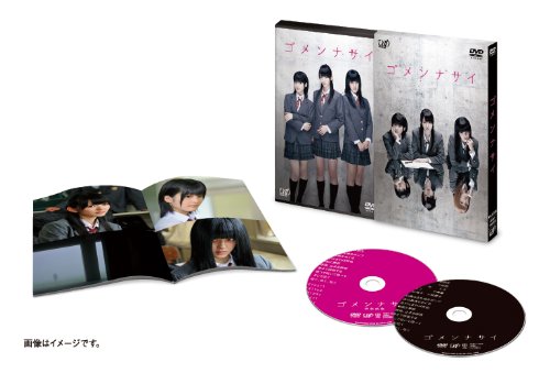 「ゴメンナサイ」【豪華版】2枚組（本編ディスク＋特典ディスク） [DVD]