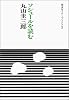 ソシュールを読む (岩波セミナーブックス 2)