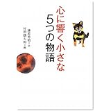 心に響く小さな5つの物語