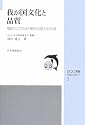 我が国文化と品質―精緻さにこだわる不確実性回避文化の功罪 (JSQC選書)