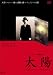 太陽 [DVD]
