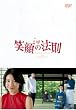 笑顔の法則 [DVD]