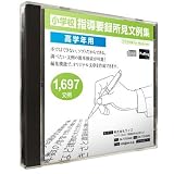 小学校 教師用 文例 検索ソフト 【キーワード検索機能搭載　指導要録所見文例集（高学年 用）】