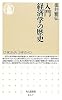 入門 経済学の歴史 (ちくま新書)
