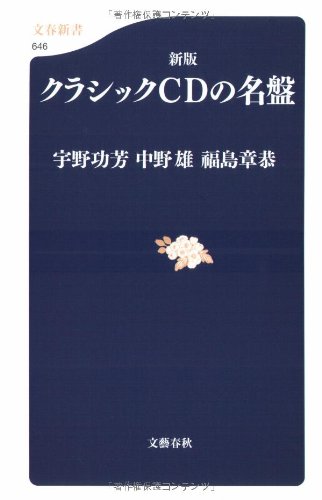 Cover image : 新版 クラシックCDの名盤 (文春新書)