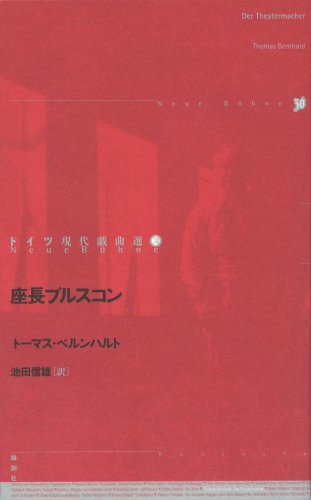 座長ブルスコン (ドイツ現代戯曲選)
