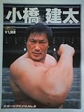 小橋建太 (スポーツアルバム (No.8))