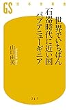 書評 世界でいちばん石器時代に近い国パプアニューギニア by 風竜胆