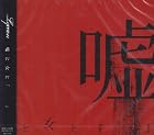 「嘘と女と『』」(在庫あり。)