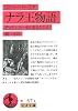マハーバーラタ ナラ王物語―ダマヤンティー姫の数奇な生涯 (岩波文庫)