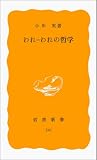 われ=われの哲学 (岩波新書) (岩波新書 黄版 341)の画像