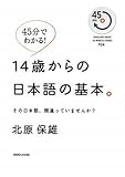 45分でわかる! 14歳からの日本語の基本。 その日本語、間違っていませんか? (MAGAZINE HOUSE45MINUTES SERIES # 4)