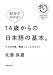 45ʬ�Ǥ狼��! 14�Ф�������ܸ�δ��ܡ� �������ܸ졢�ְ�äƤ��ޤ���? (MAGAZINE HOUSE45MINUTES SERIES # 4)