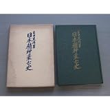 日本精神衰亡史―あるべくしてあり難い理想史的国家の過去将来 日本批判哲学史 (1960年)