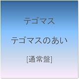 テゴマスのあい