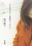 これを読んだら連絡をください (光文社文庫)