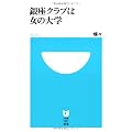 銀座クラブは女の大学 (小学館101新書 53)