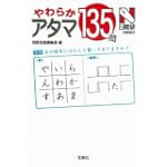 やわらかアタマ135問 宝島SUGOI文庫