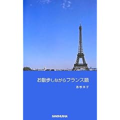 お散歩しながらフランス語