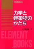 力学と建築物のかたち cover image