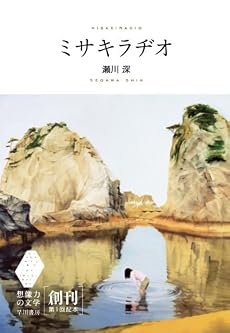 ミサキラヂオ (想像力の文学)