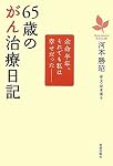 65歳のがん治療日記―余命半年。それでも私は幸せだった