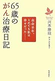 65歳のがん治療日記―余命半年。それでも私は幸せだった 65歳のがん治療日記―余命半年。それでも私は幸せだった