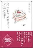 パンドラの箱って、どんな箱?