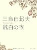 純白の夜 (角川文庫)