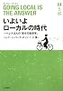 いよいよローカルの時代―ヘレナさんの「幸せの経済学」 (ゆっくりノートブック)
