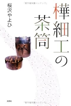 樺細工の茶筒