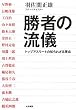 勝者の流儀 トップアスリートの知られざる原点