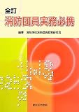 全訂 消防団員実務必携