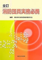 全訂 消防団員実務必携