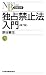 独占禁止法入門〈第7版〉 （日経文庫）