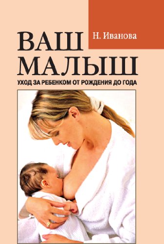 Ваш малыш. Уход за ребенком от рождения до года (Russian Edition)