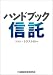 ハンドブック信託