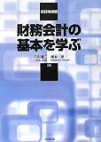 財務会計の基本を学ぶ