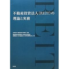 不動産投資法人(REIT)の理論と実務