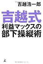 吉越式利益マックスの部下操縦術