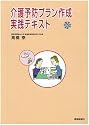 介護予防プラン作成実践テキスト