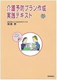 介護予防プラン作成実践テキスト