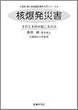 核爆発災害 ―そのとき何が起こるのか (高田純の放射線防護学入門シリーズ)