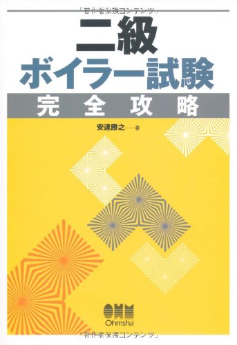 二級ボイラー試験完全攻略 (LICENCE BOOKS)
