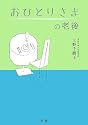 おひとりさまの老後